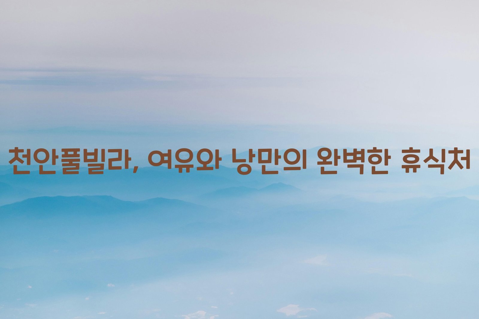 천안풀빌라 scaled