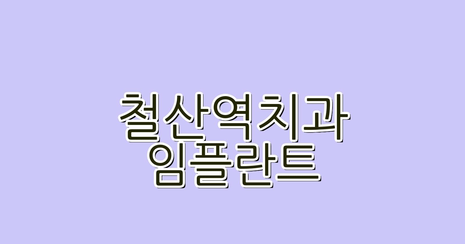 철산역 임플란트 저렴한 치과 추천과 정보