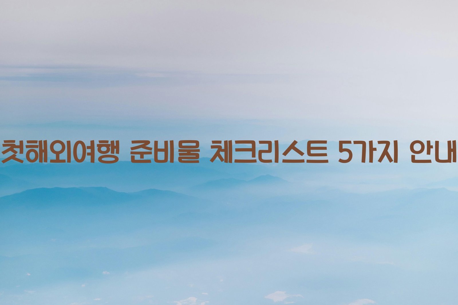 첫해외여행 scaled