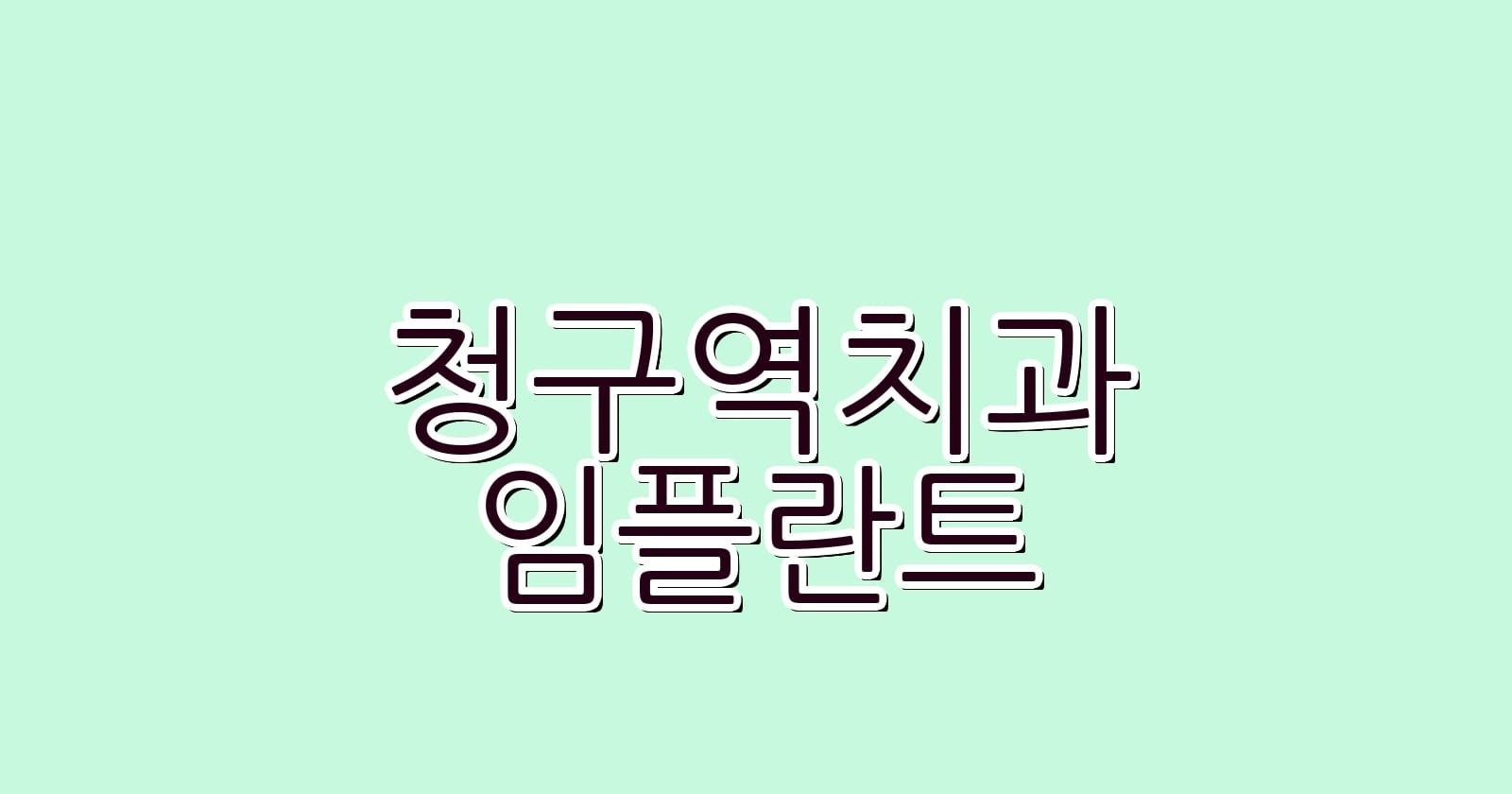 청구역 임플란트 저렴한 치과 추천 리스트 공개합니다