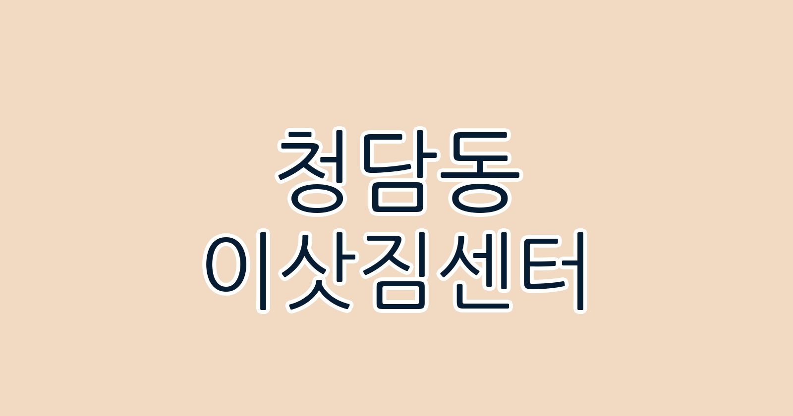 청담동 이삿짐센터