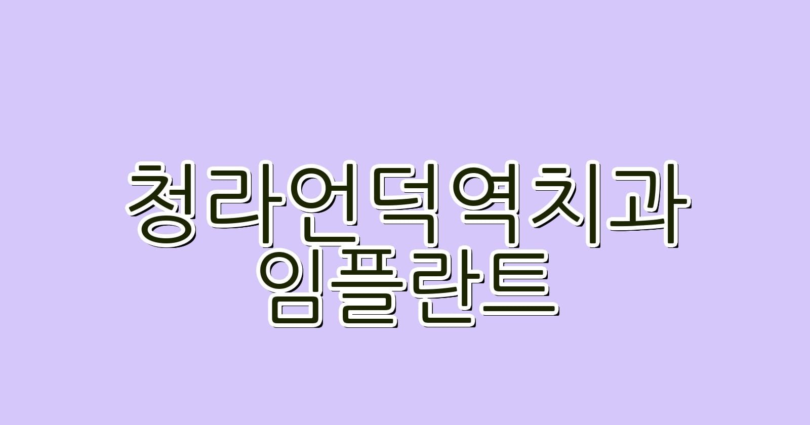 청라언덕역 임플란트 저렴한 치과 추천