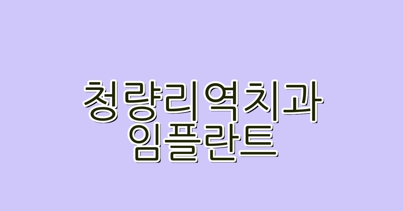 청량리역 임플란트 저렴한 치과 추천 리스트