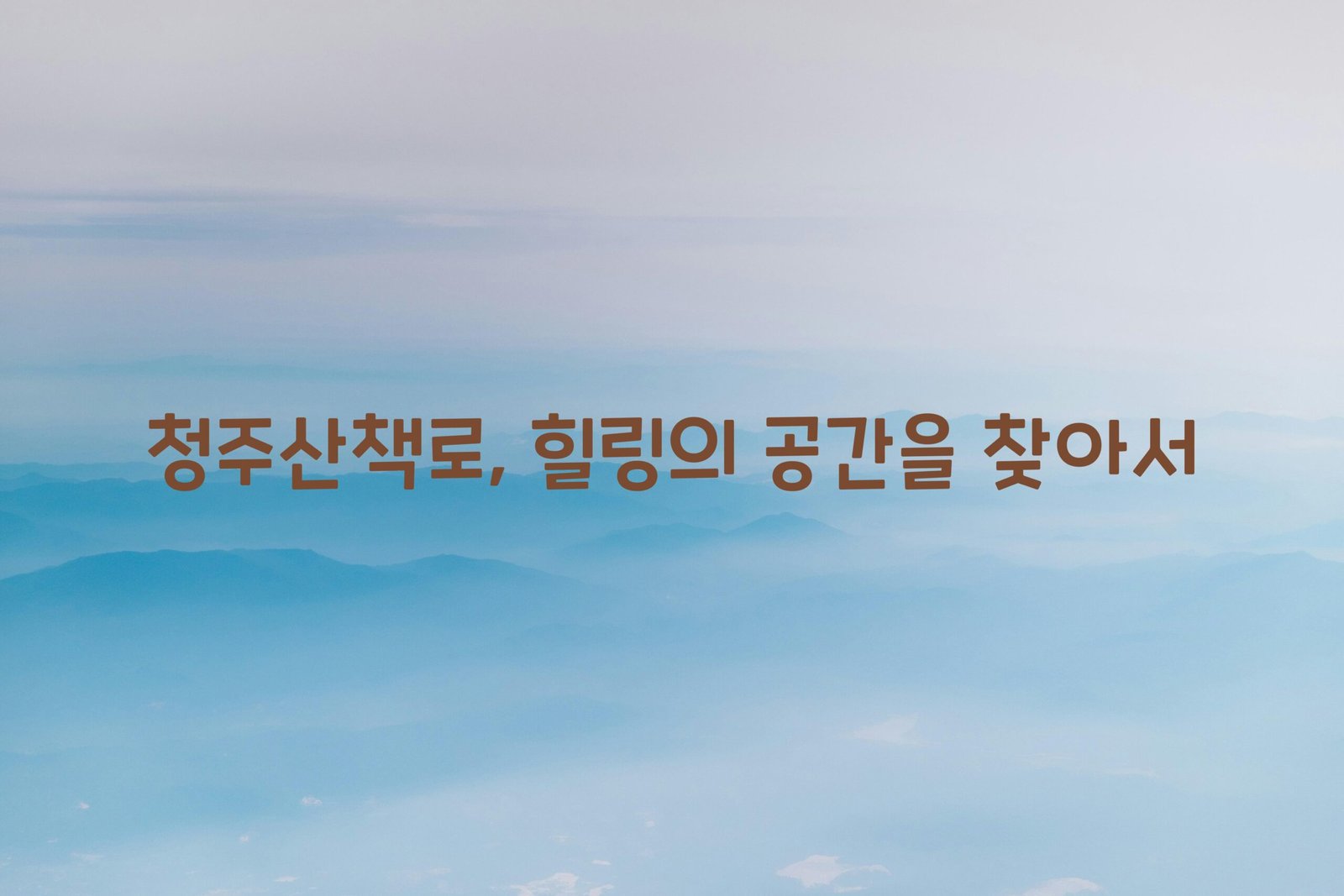 청주산책로 scaled