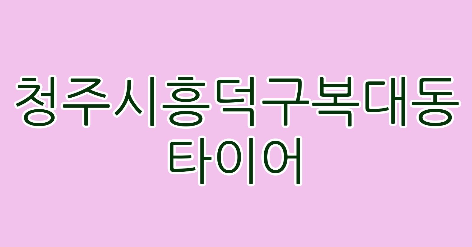 청주시흥덕구복대동 타이어