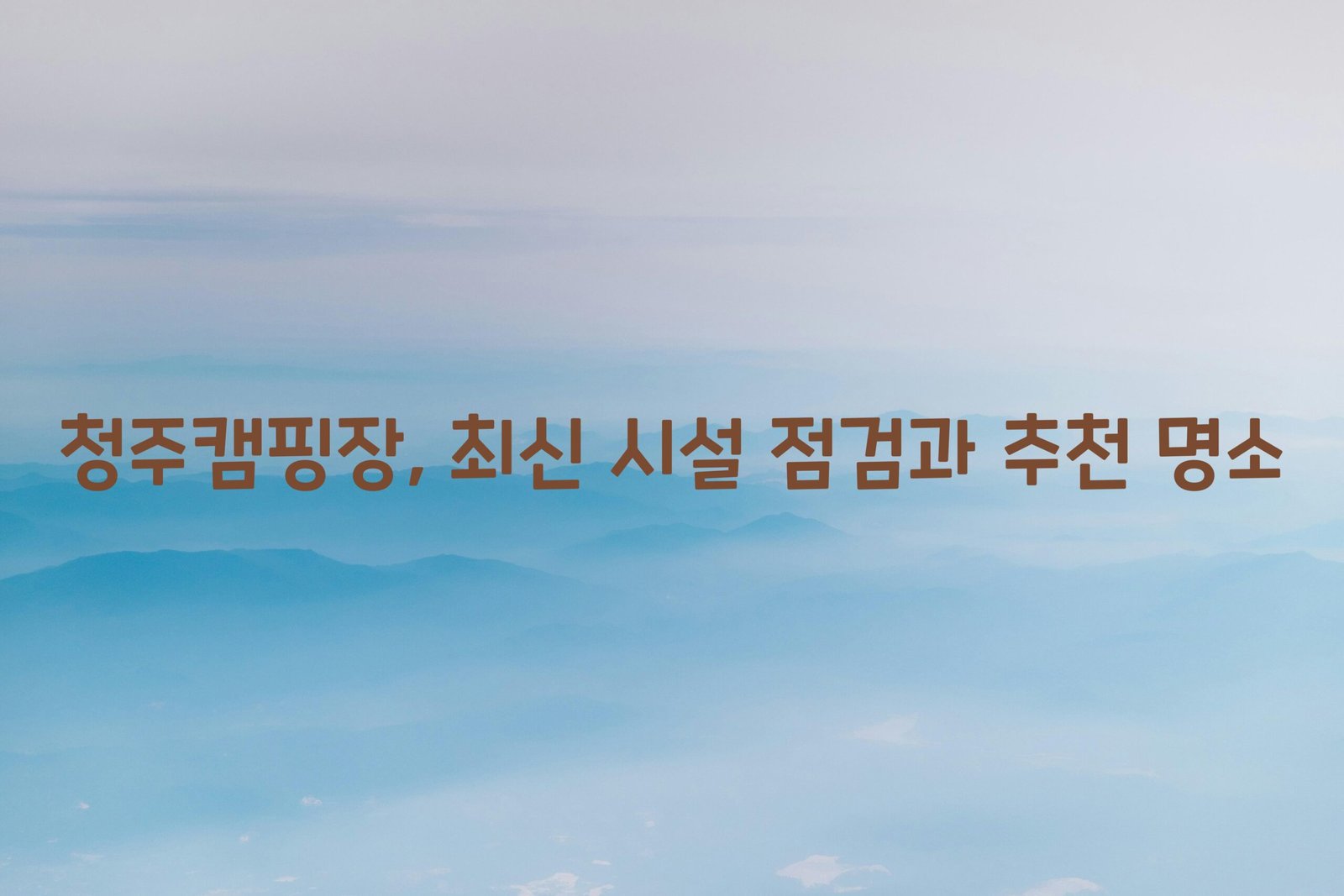 청주캠핑장, 최신 시설 점검과 추천 명소 1 청주캠핑장 scaled