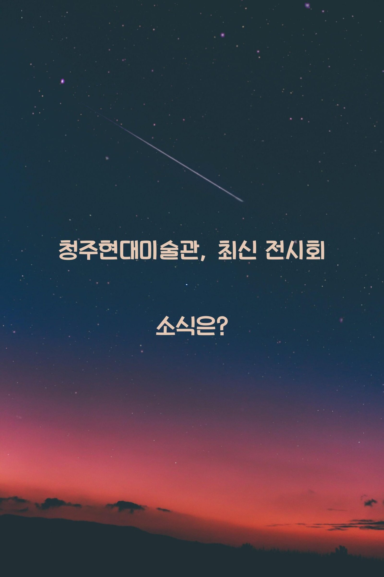 청주현대미술관 scaled