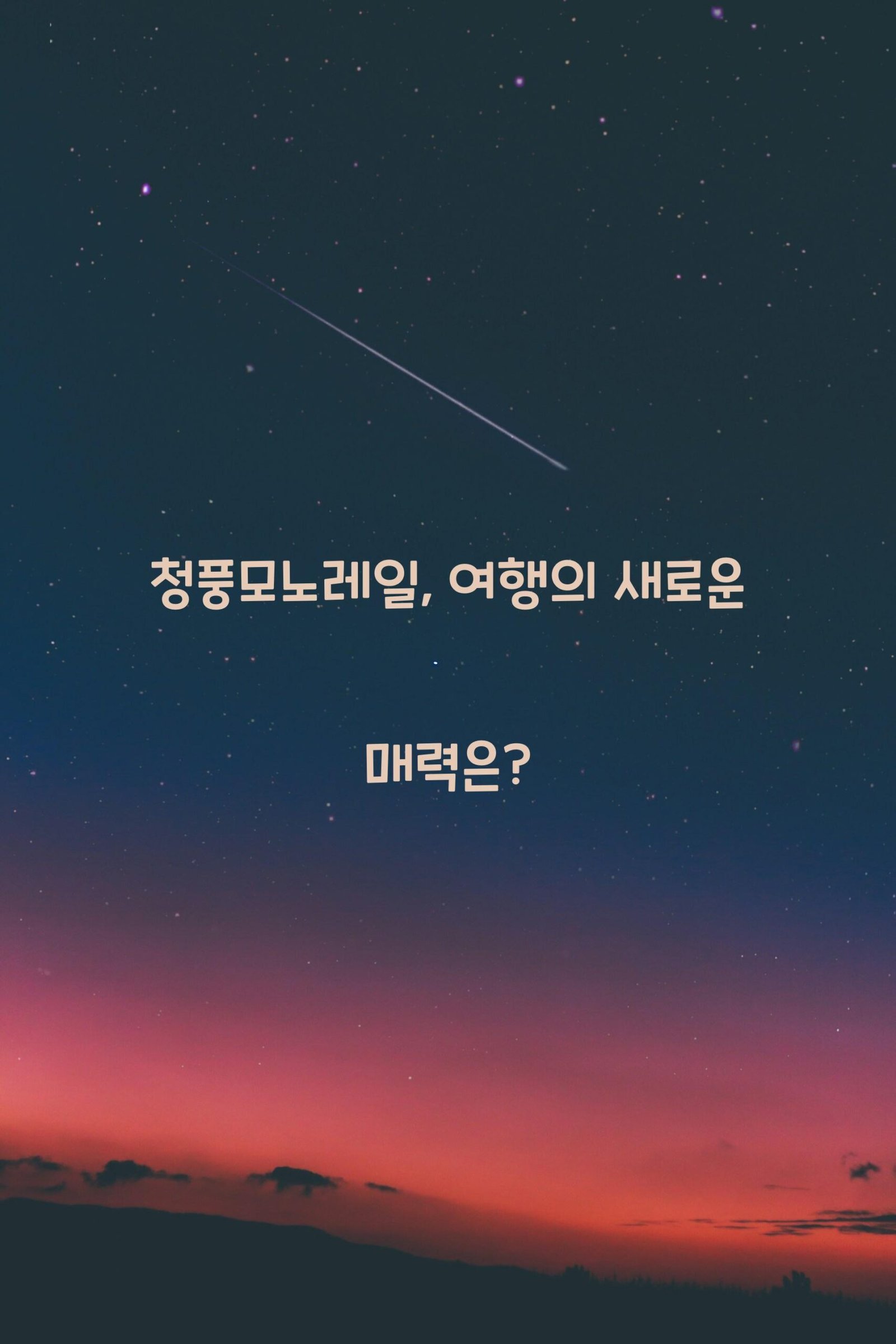청풍모노레일 scaled