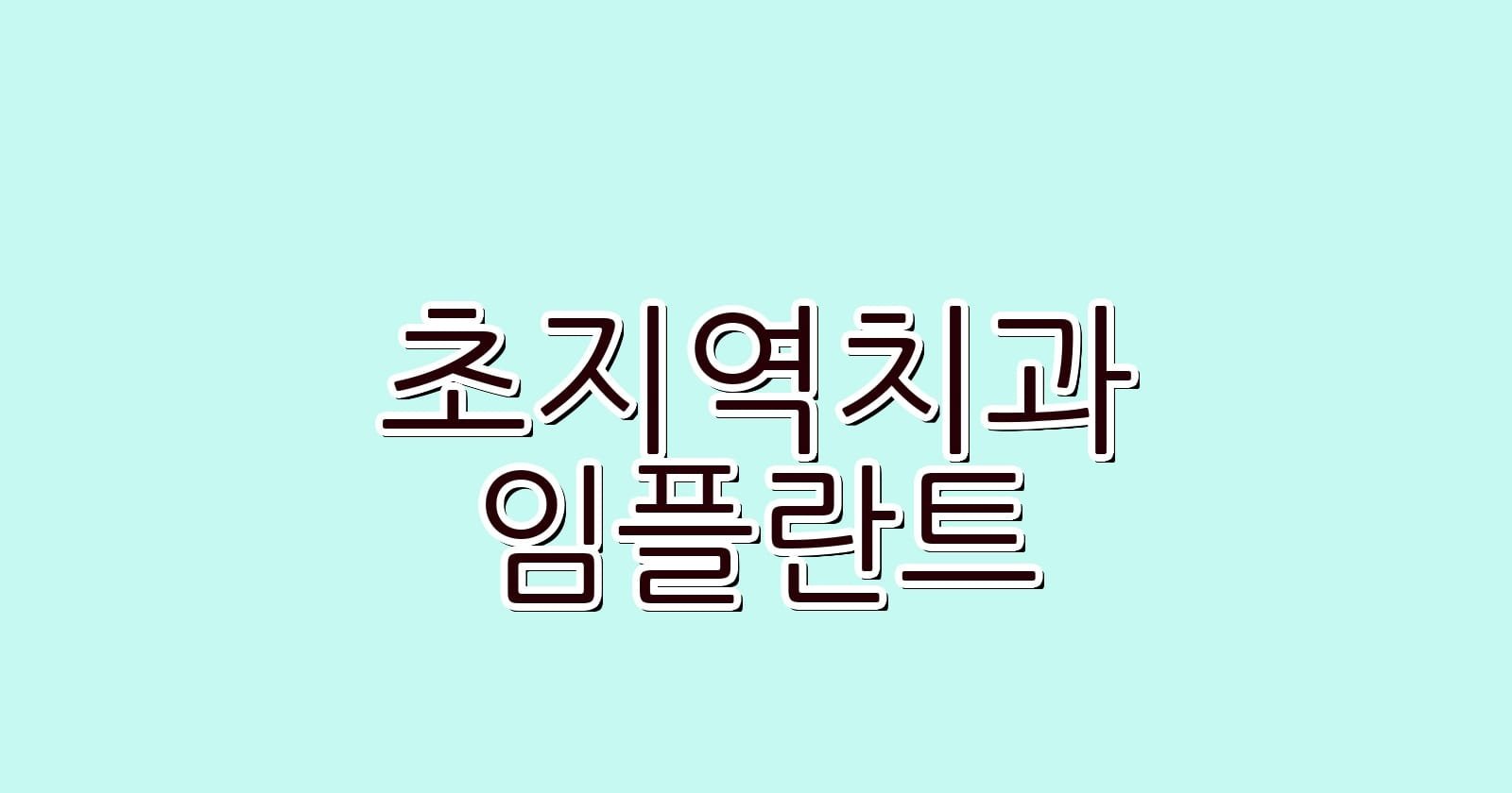 초지역 임플란트 저렴한 치과 추천하기