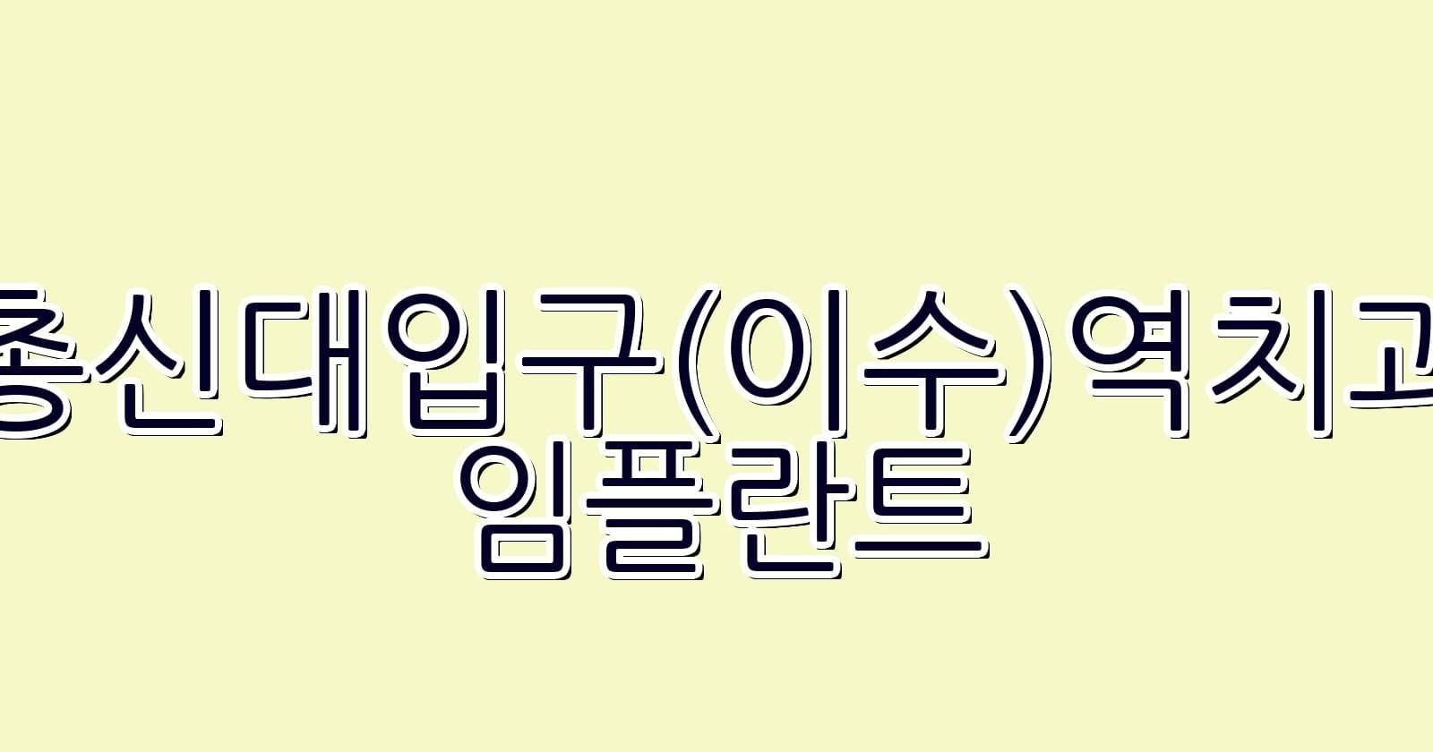 총신대입구이수역 임플란트 저렴한 치과 추천