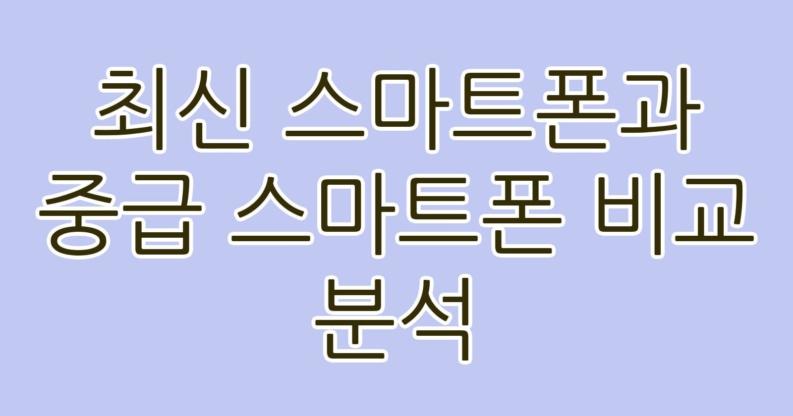 최신스마트폰과중급스마트폰비교분석 thumb