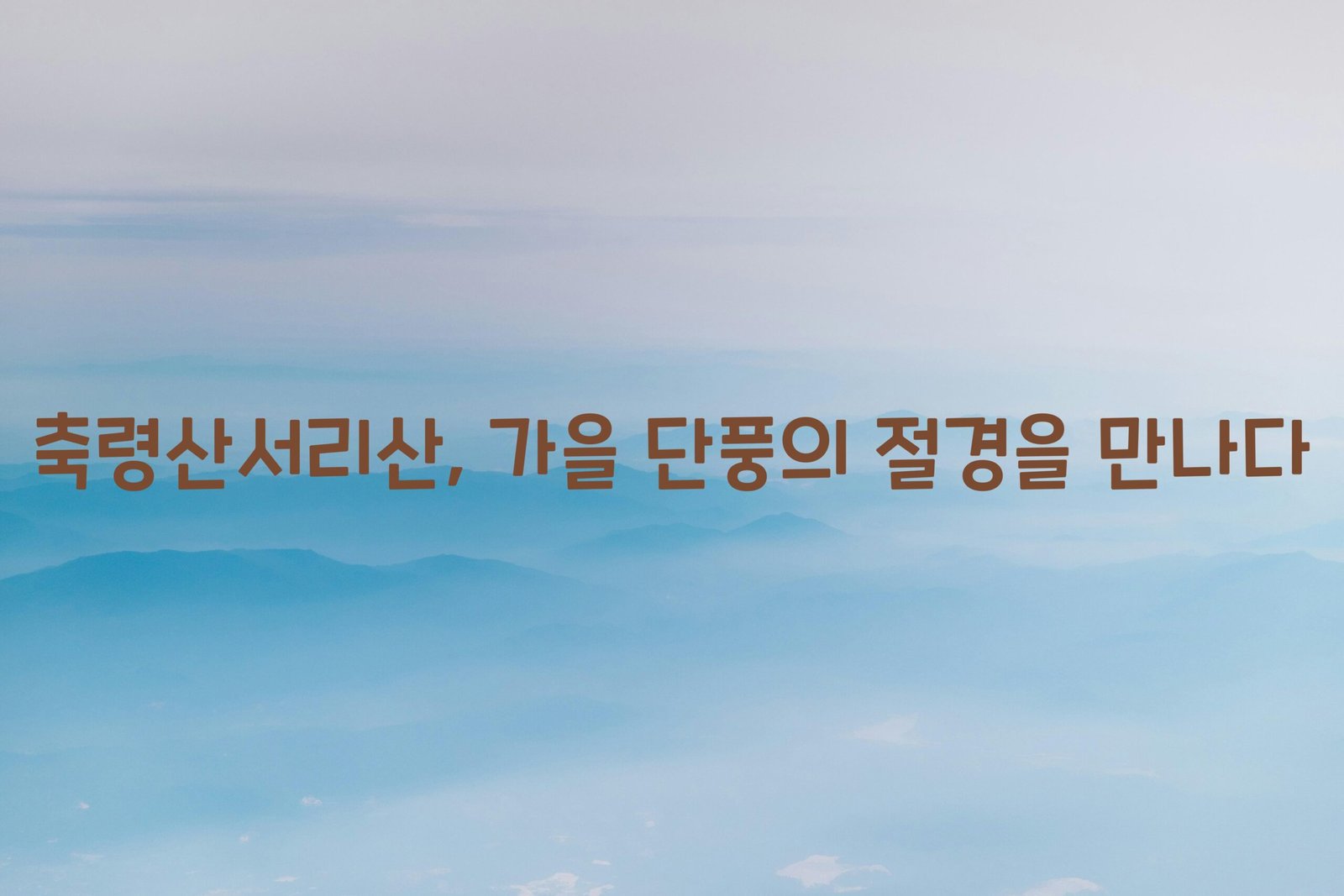 축령산서리산 scaled