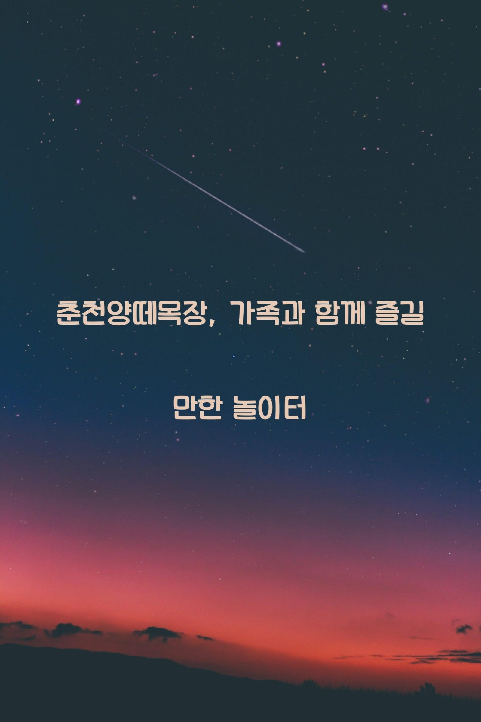 춘천양떼목장 scaled
