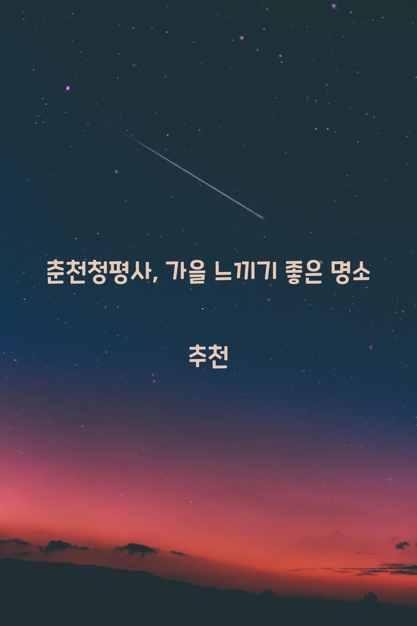 춘천청평사 scaled