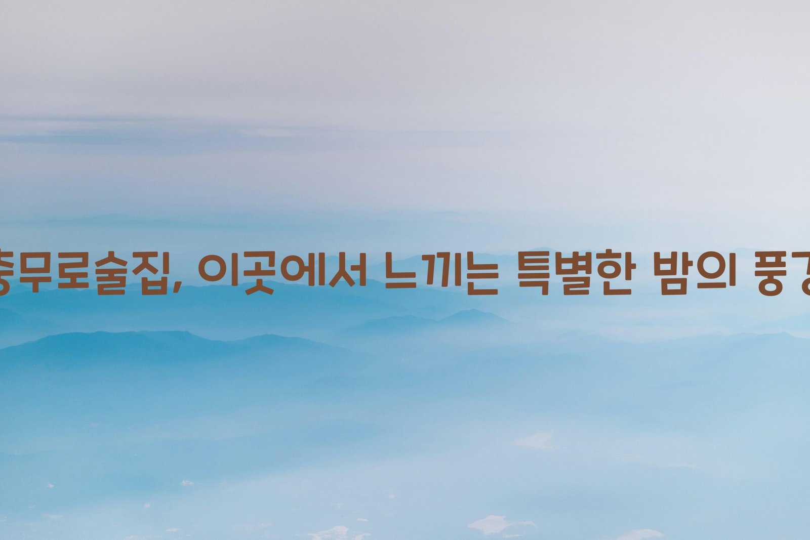 충무로술집 scaled