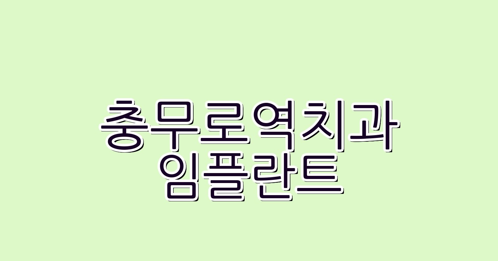 충무로역 임플란트 저렴한 치과 추천