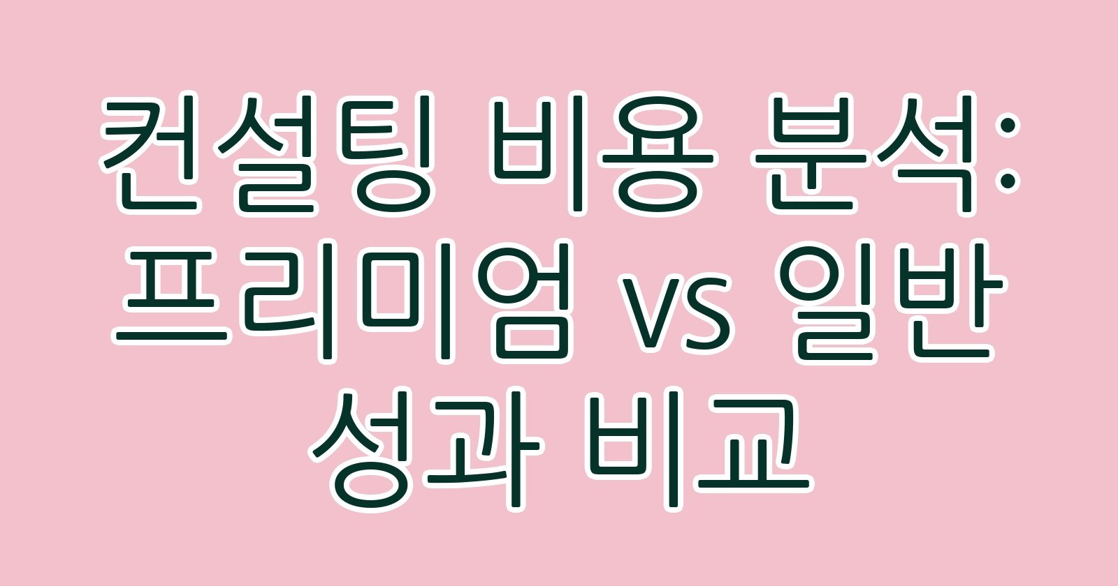 컨설팅비용분석프리미엄vs일반성과비교 thumb
