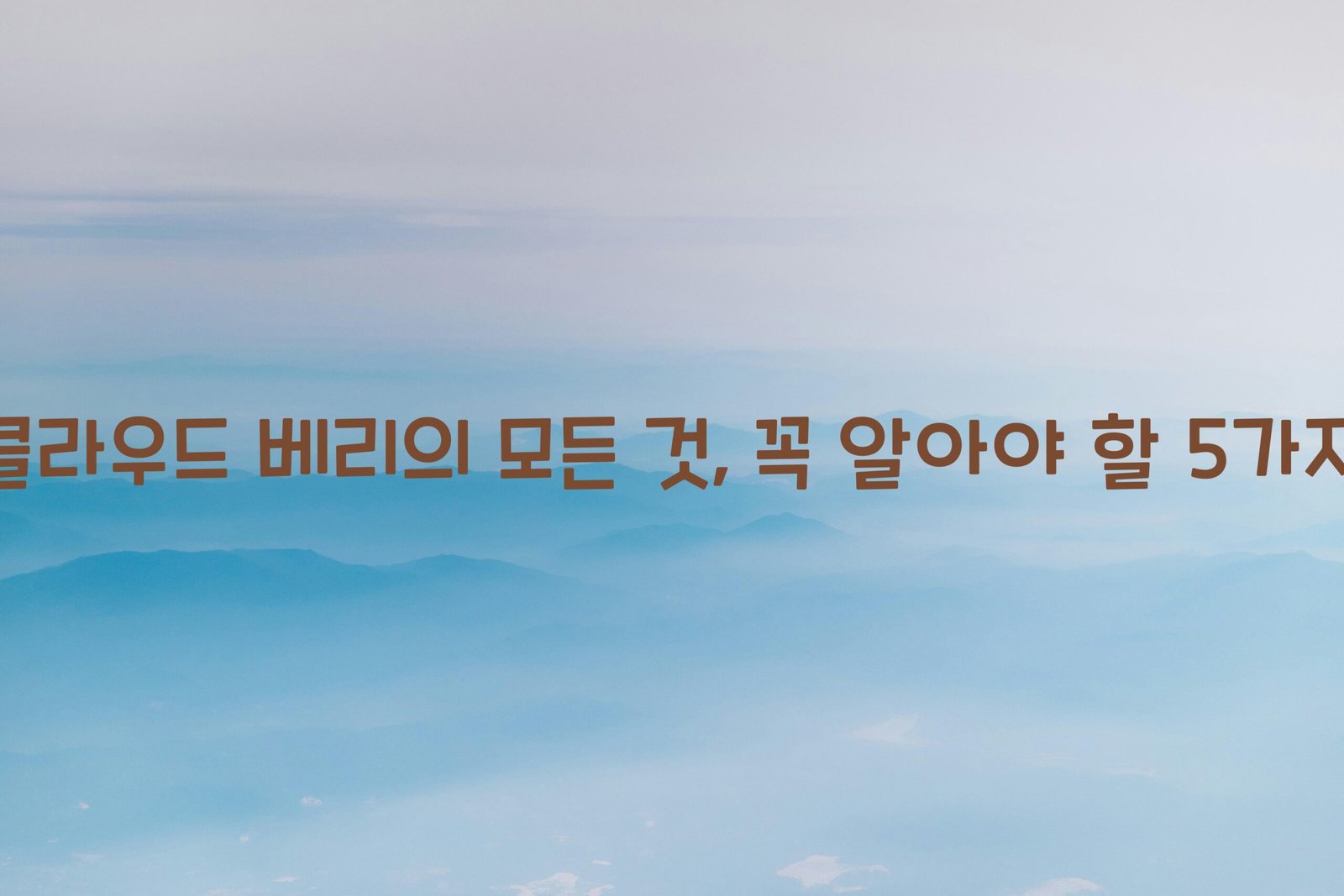 클라우드 베리 scaled