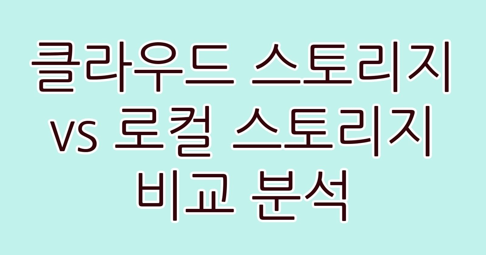클라우드스토리지vs로컬스토리지비교분석 thumb