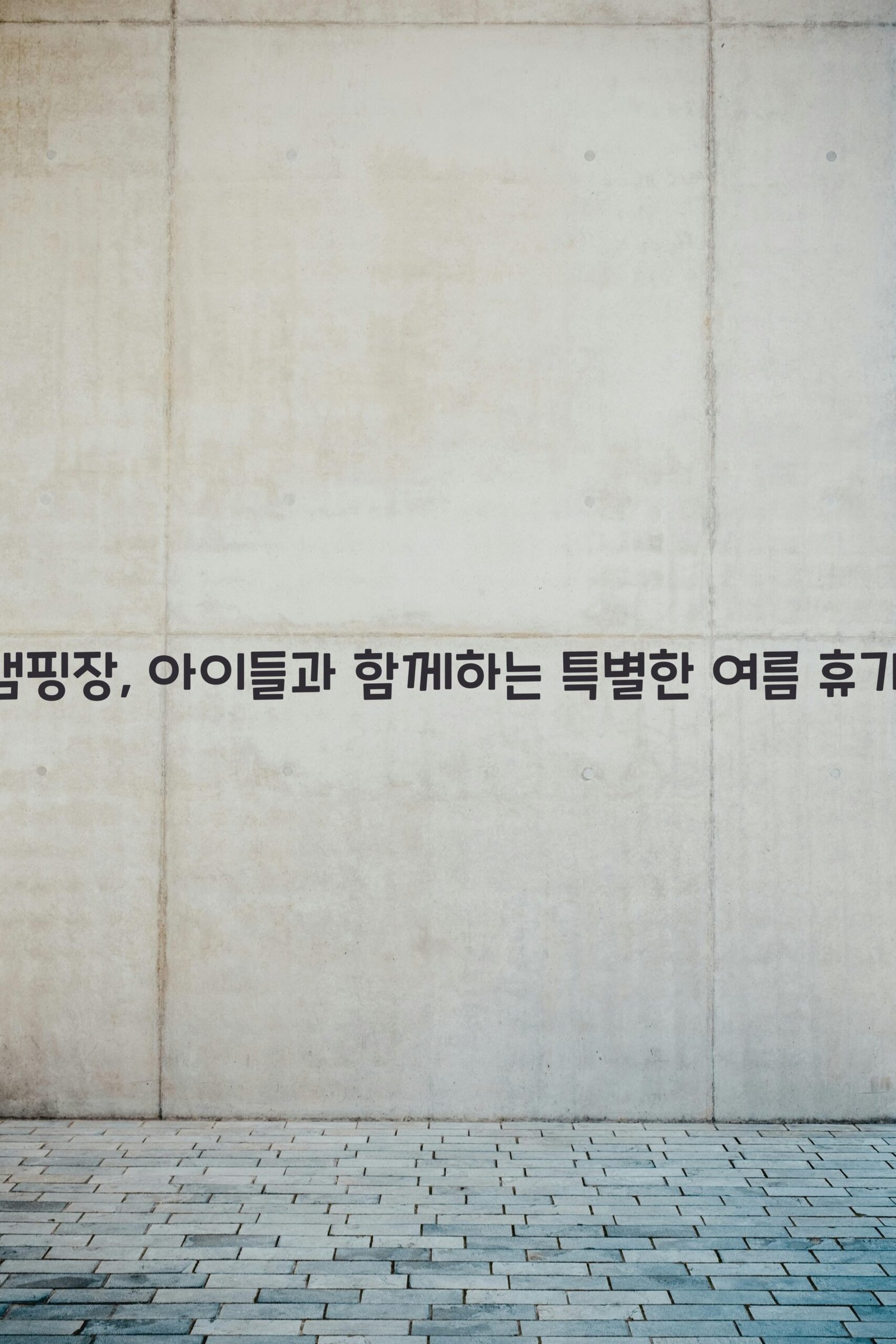 키즈캠핑장 scaled