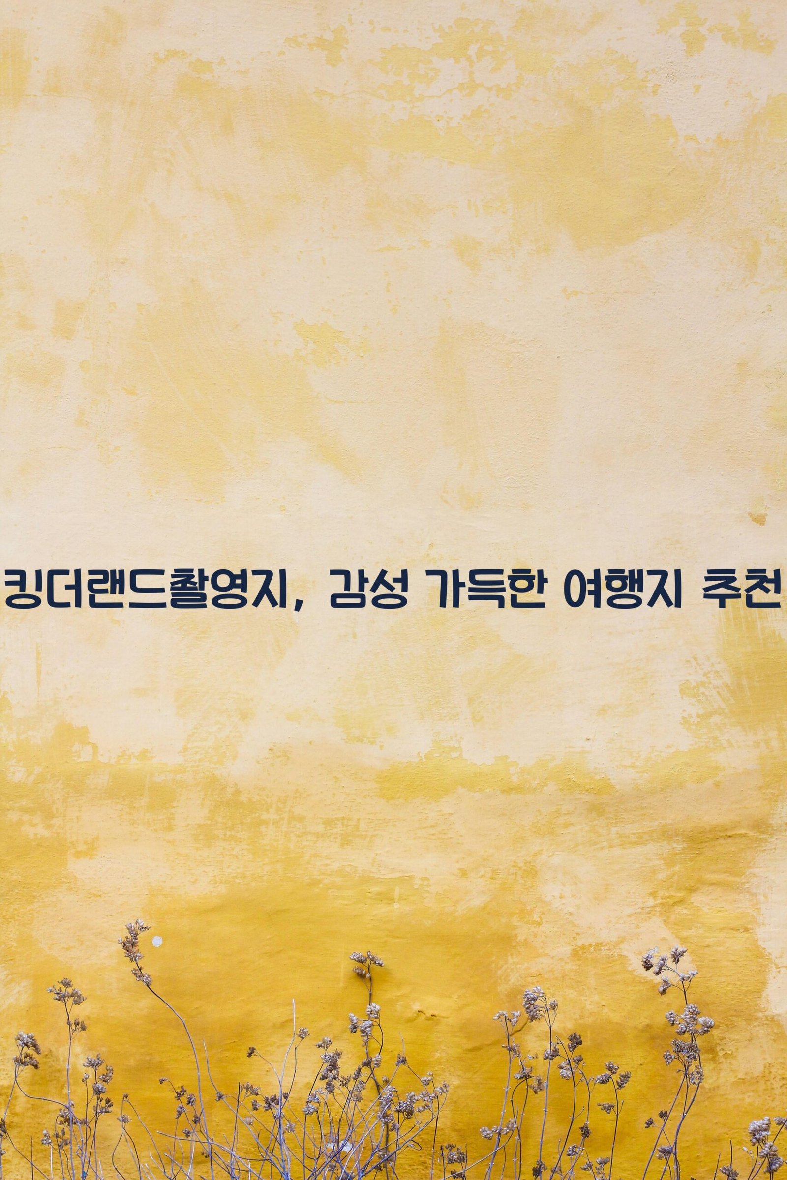 킹더랜드촬영지 scaled