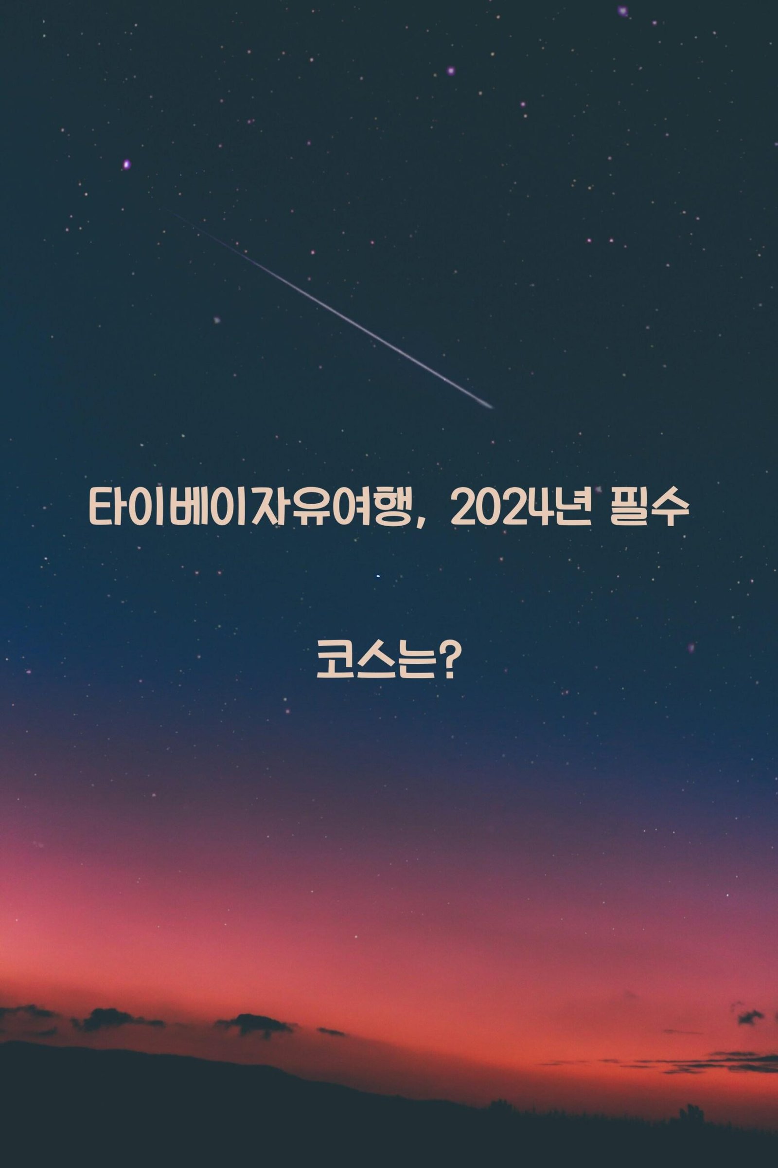 타이베이자유여행 scaled