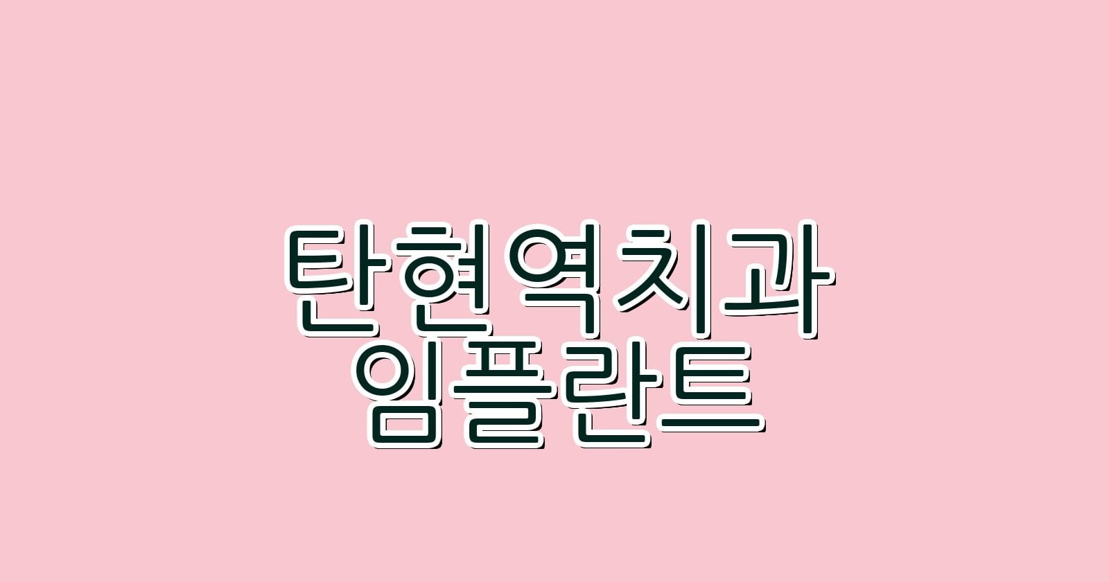 탄현역 임플란트 저렴한 치과 추천 및 정보