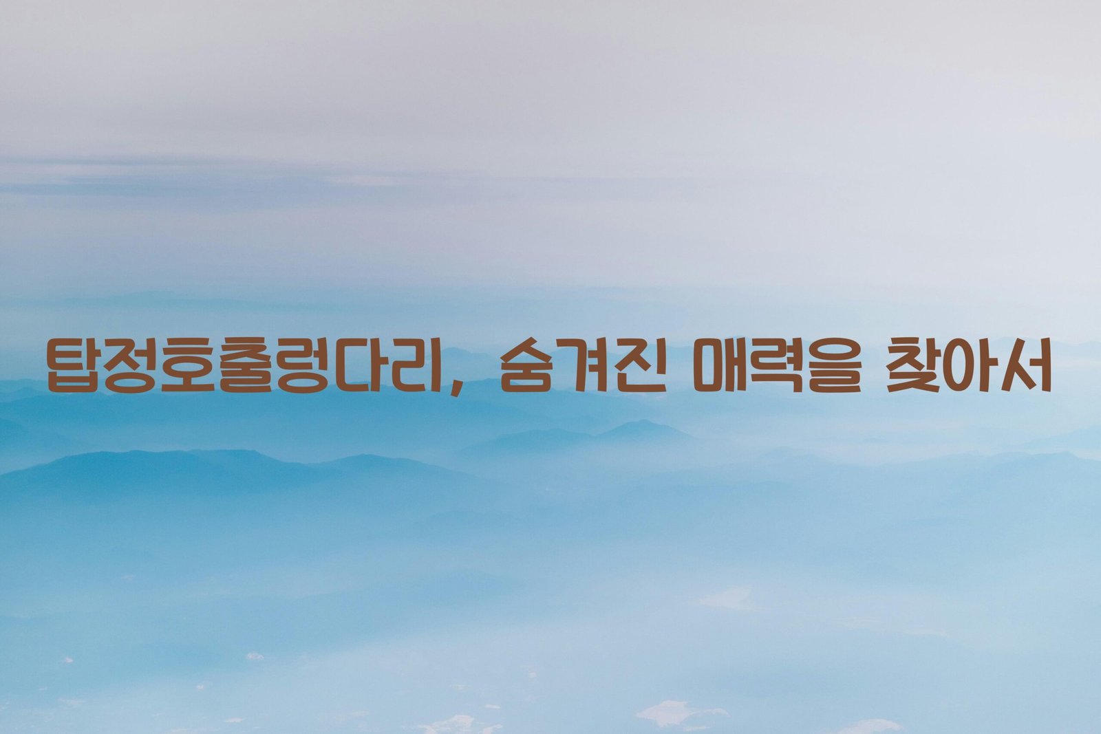 탑정호출렁다리 scaled