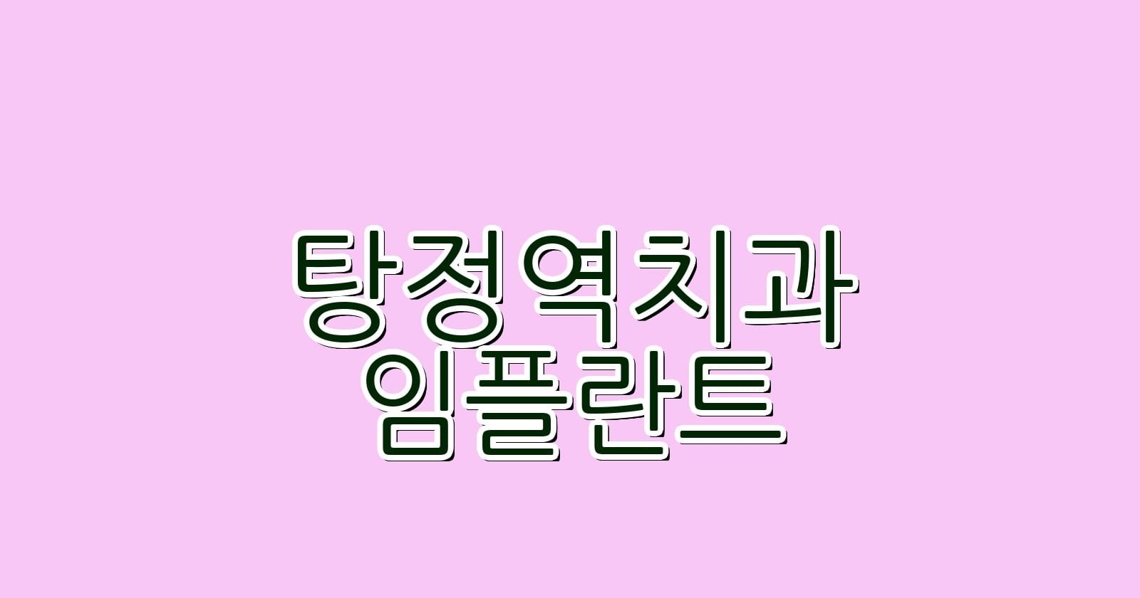 탕정역 임플란트 저렴한 치과 추천 및 정보