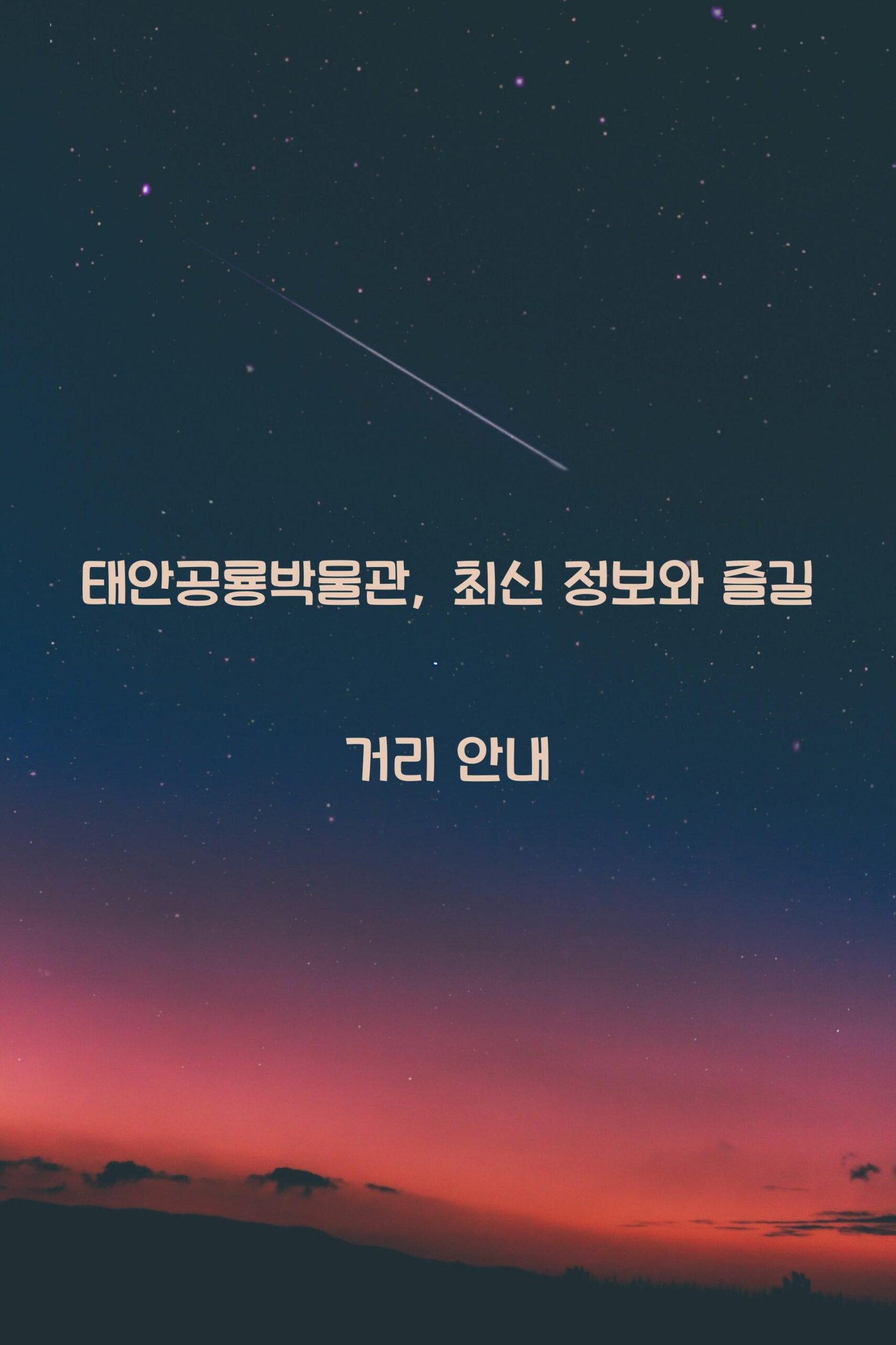 태안공룡박물관 scaled