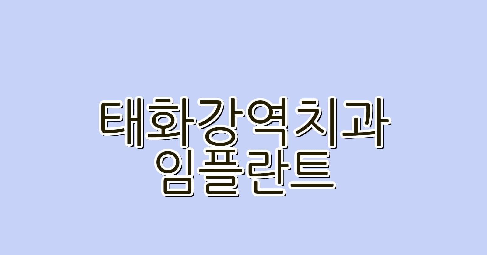 태화강역 임플란트 저렴한 치과 추천