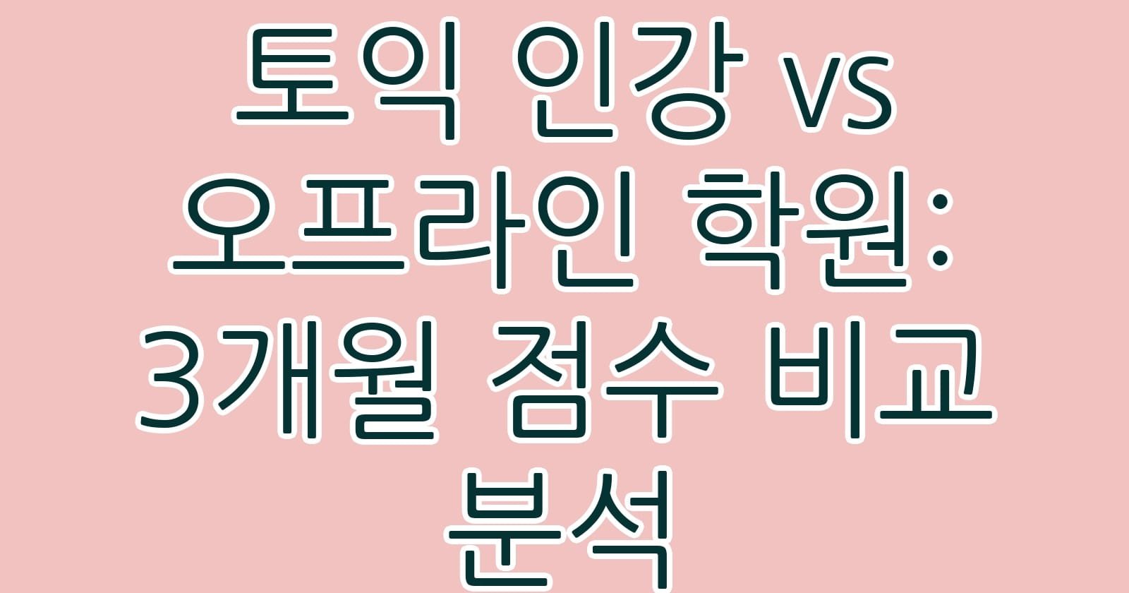 토익인강vs오프라인학원3개월점수비교분석 thumb