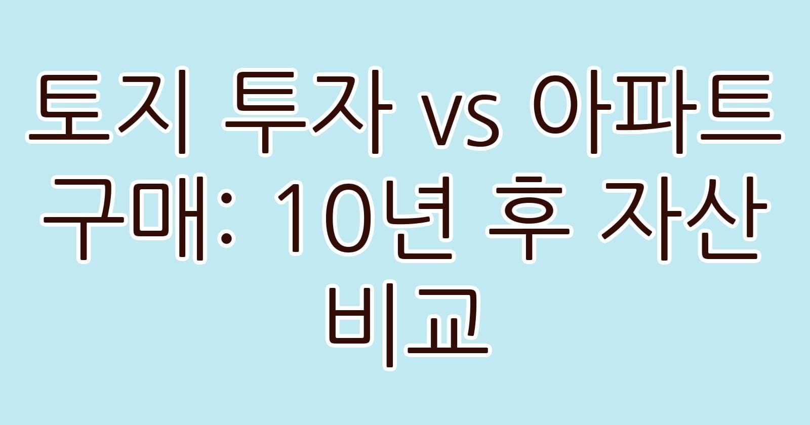 토지투자vs아파트구매10년후자산비교 thumb