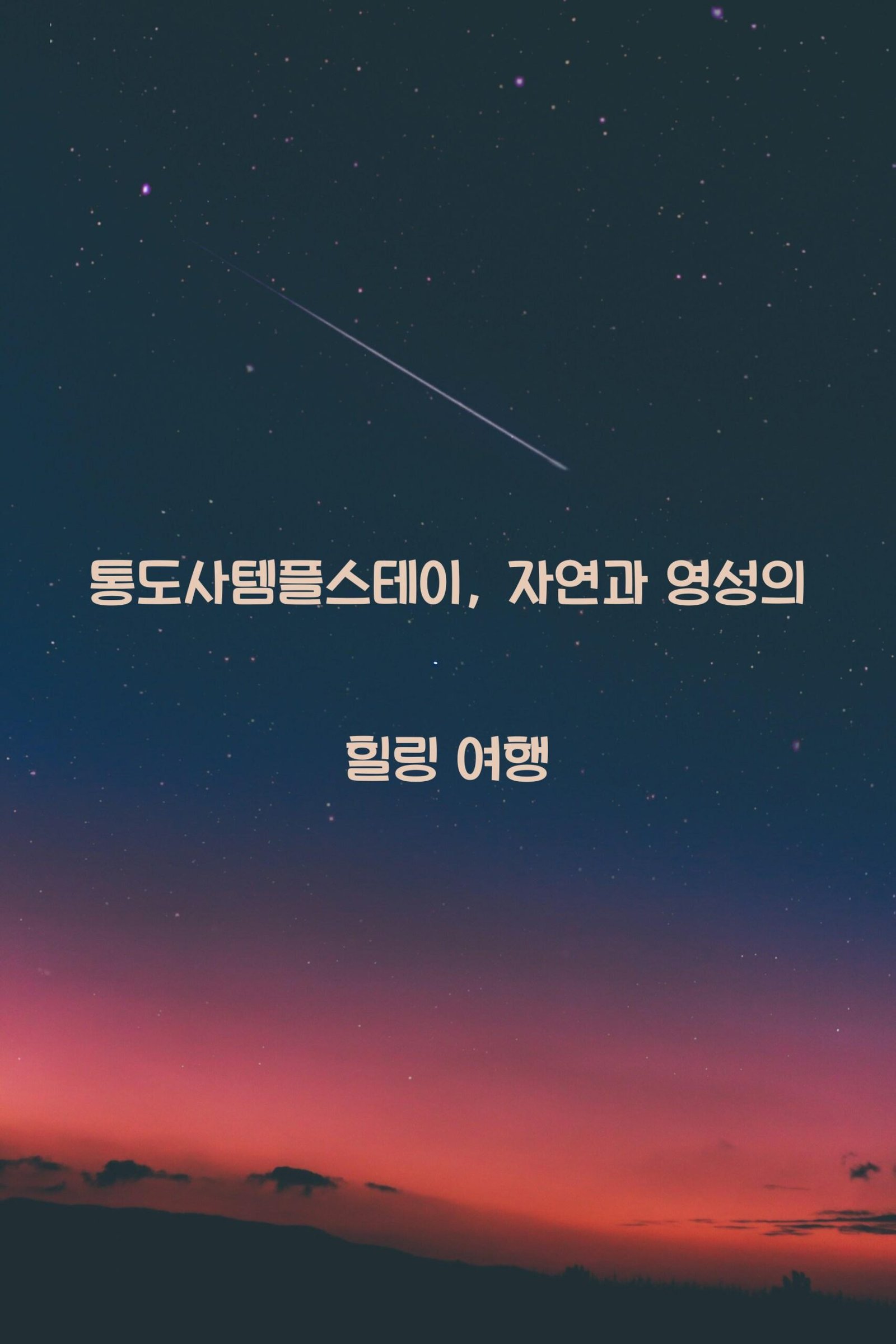 통도사템플스테이 scaled