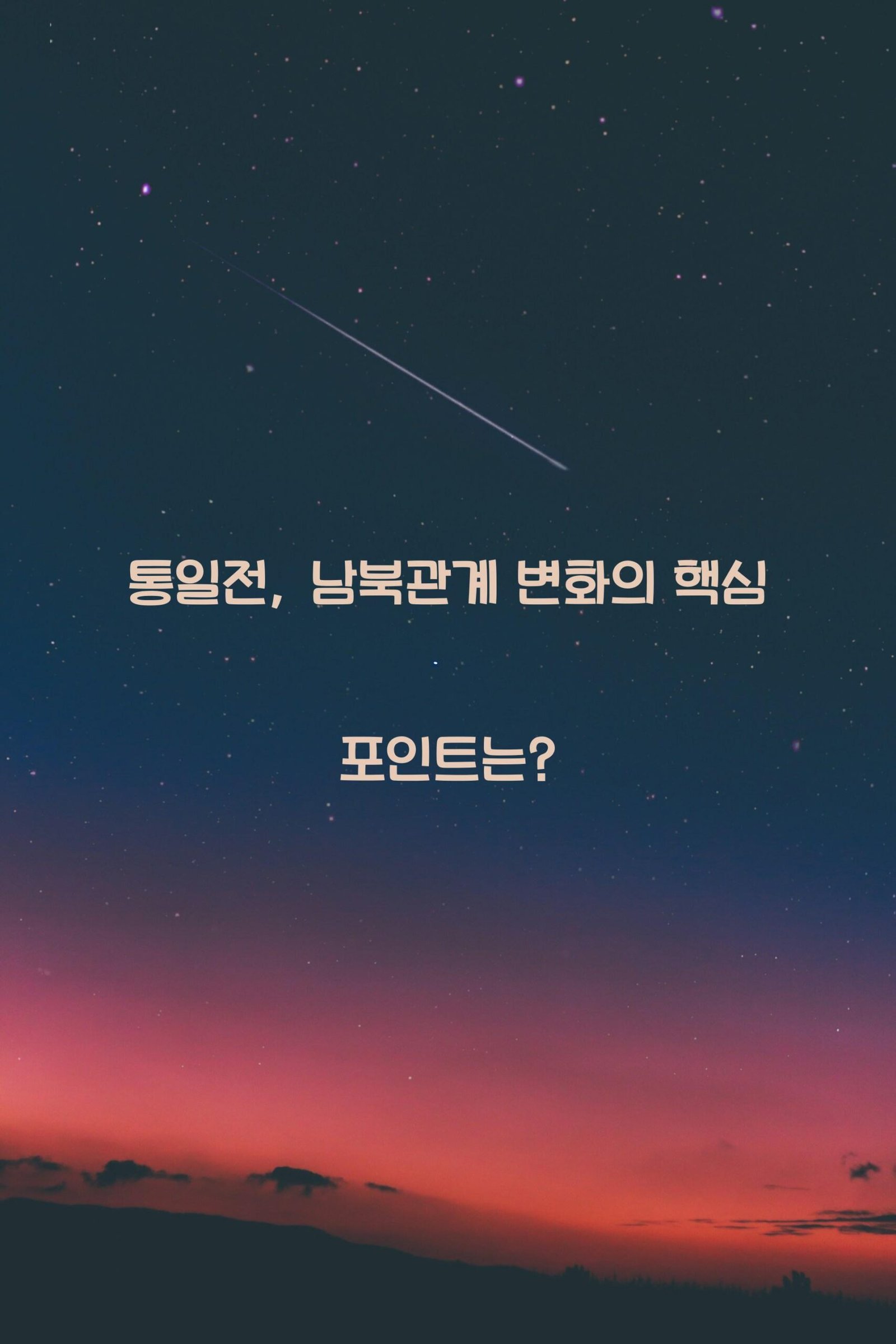 통일전 scaled