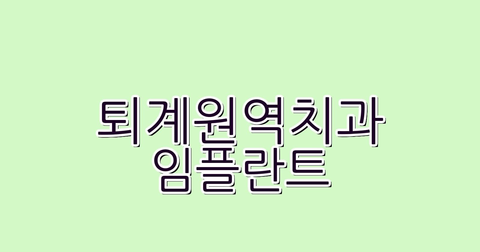 퇴계원역 임플란트 저렴한 치과 추천