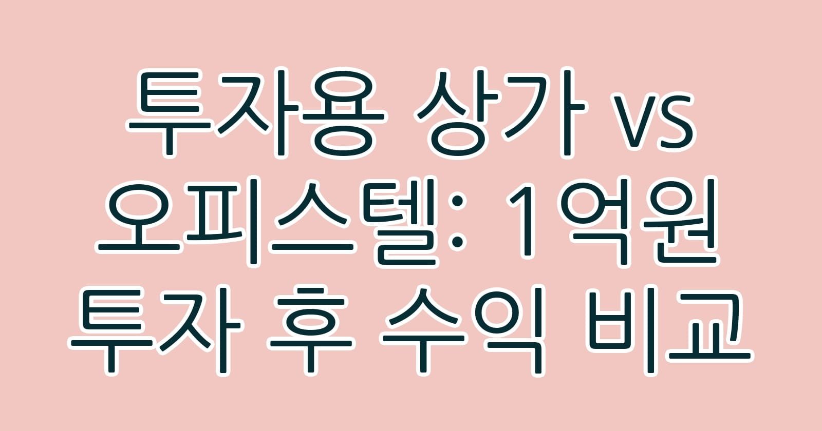 투자용상가vs오피스텔1억원투자후수익비교 thumb