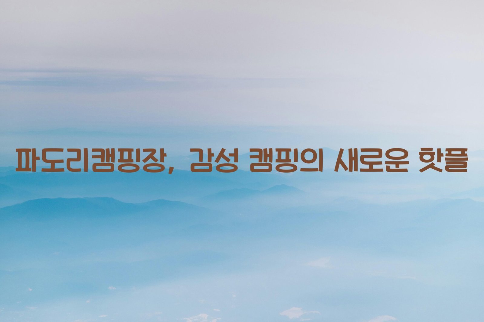 파도리캠핑장 scaled
