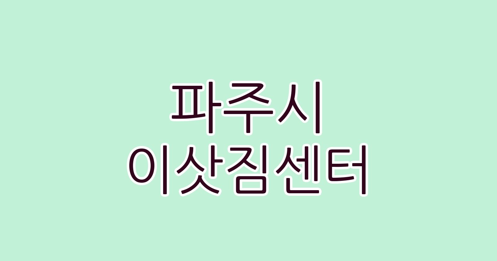 파주시 이삿짐센터