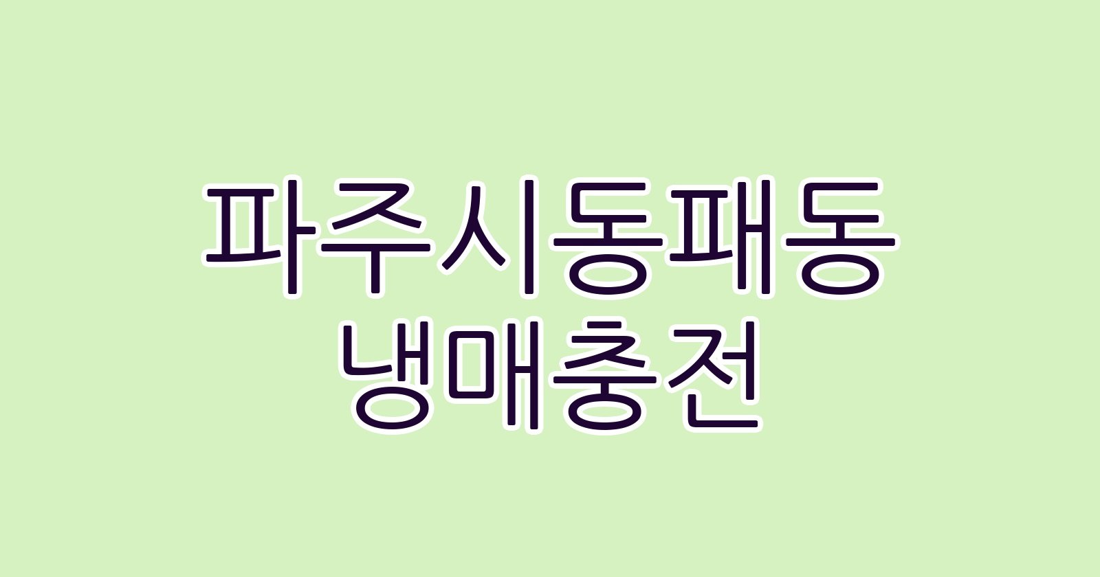 파주시동패동 냉매충전