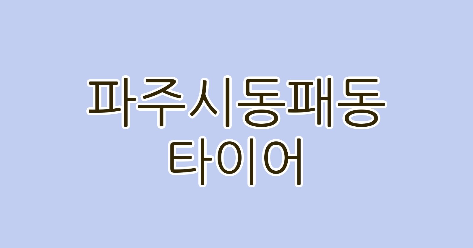 파주시동패동 타이어