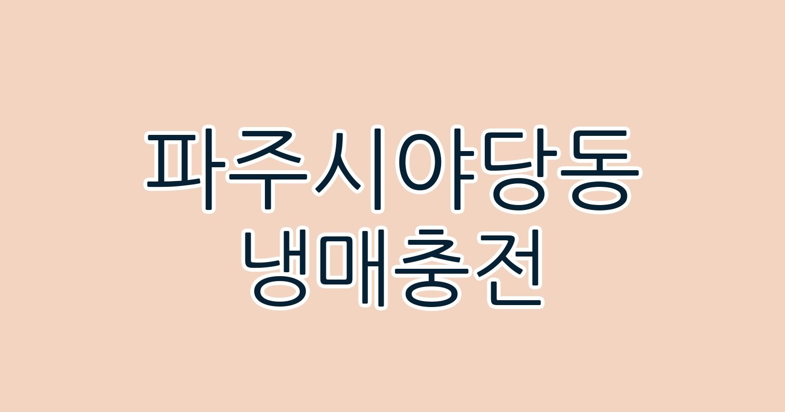 파주시야당동 냉매충전