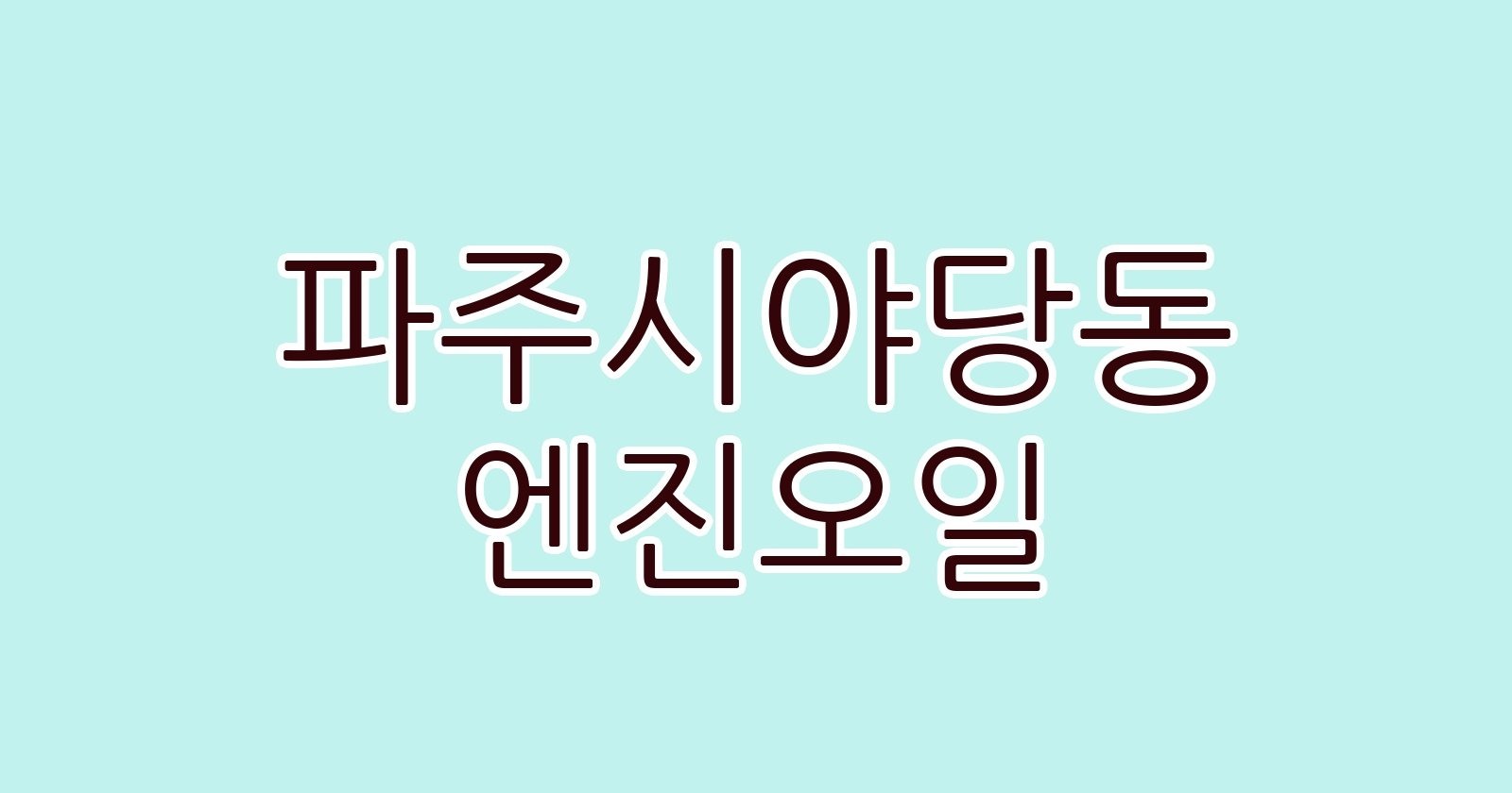 파주시야당동 엔진오일