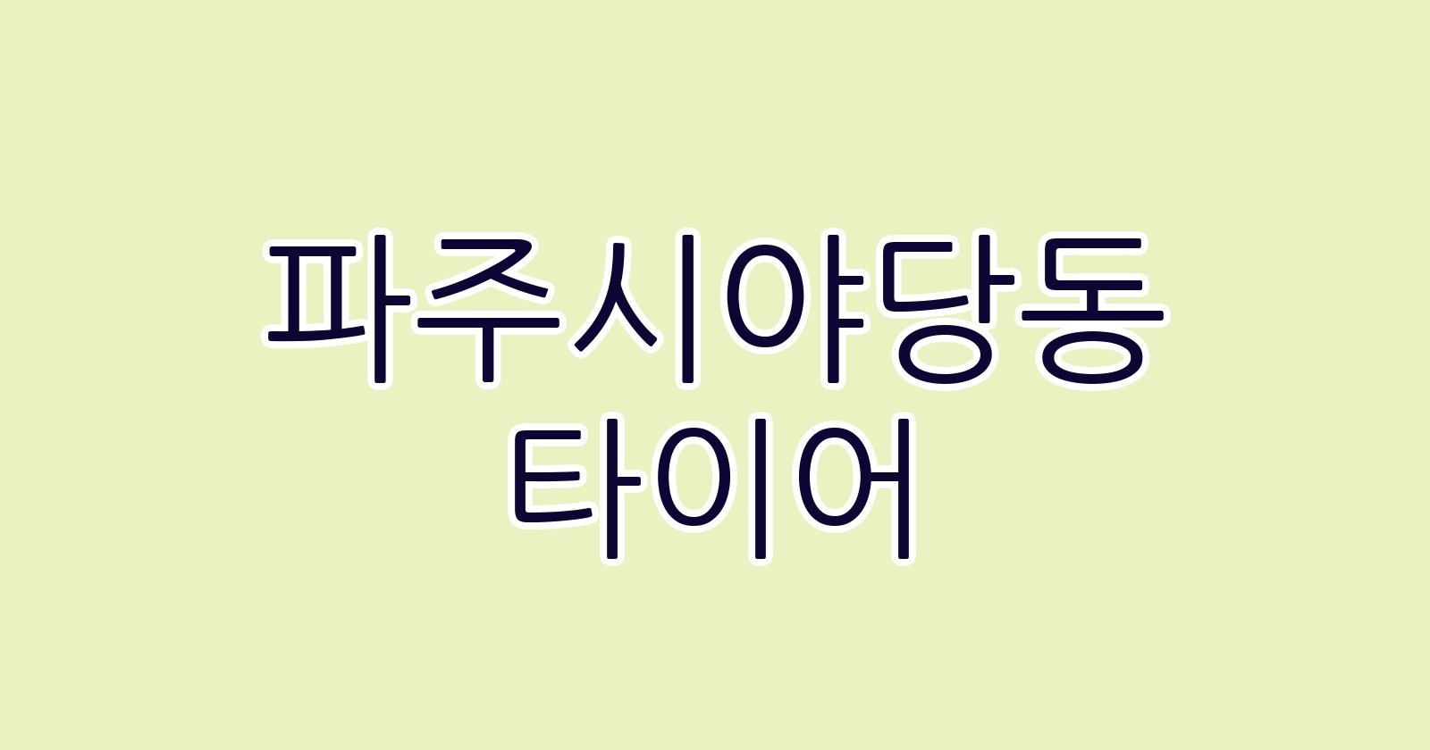 파주시야당동 타이어