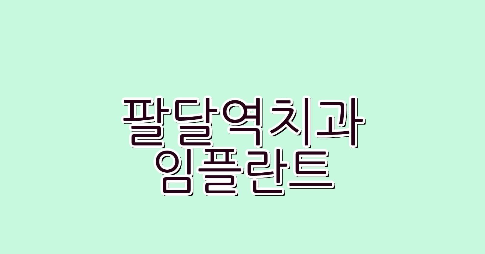 팔달역 임플란트 저렴한 치과 추천