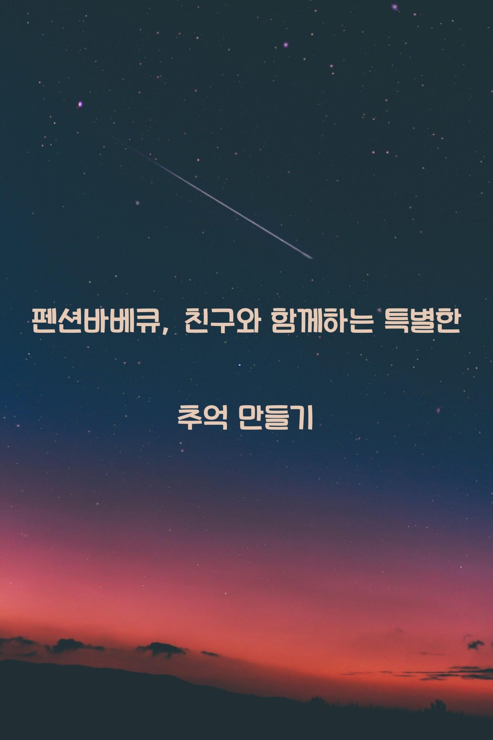 펜션바베큐 scaled