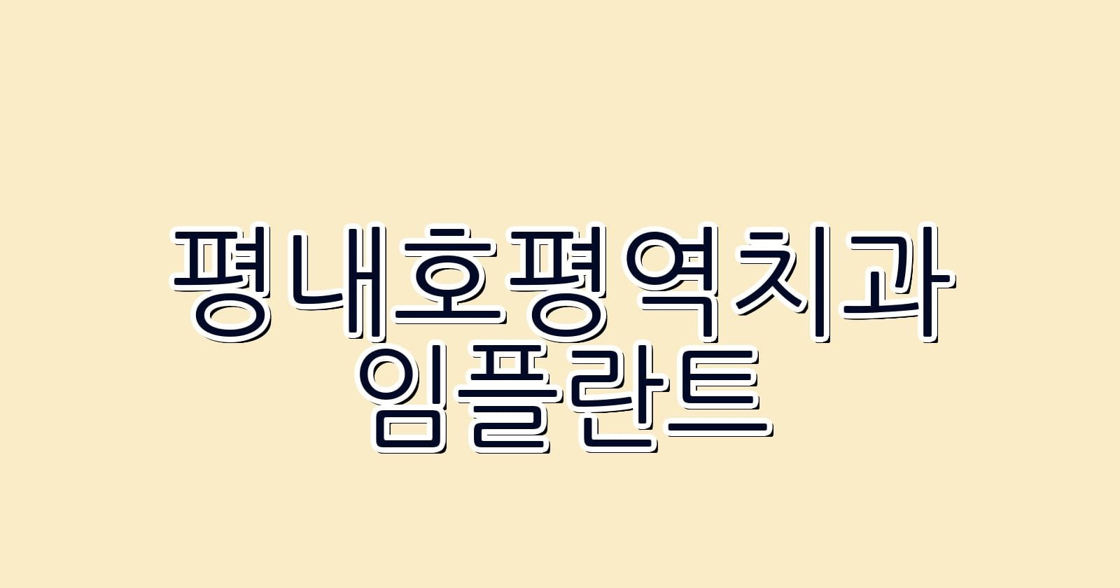 평내호평역 임플란트 저렴한 치과 추천