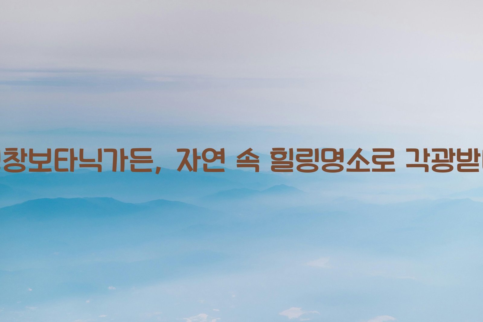평창보타닉가든 scaled