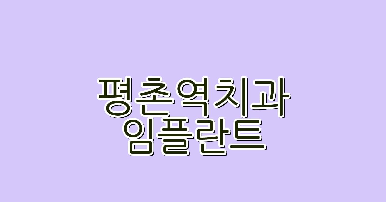 평촌역 임플란트 저렴한 치과 추천