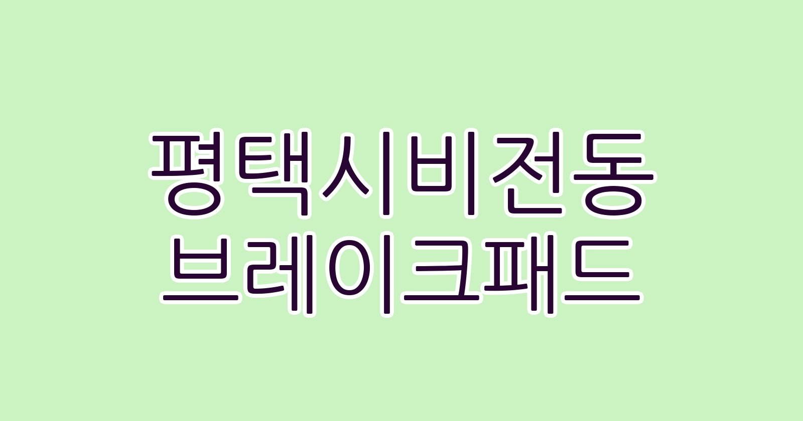평택시비전동 브레이크패드